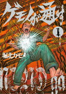 ゲモノが通す（1巻）