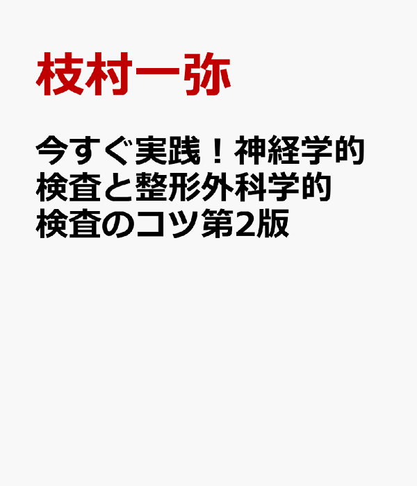 楽天ブックス: 今すぐ実践!神経学的検査と整形外科学的検査の 楽天ブックス: 今すぐ実践!神経学的検査と整形外科学的検査の