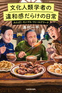 文化人類学者の違和感だらけの日常 みんぱく・モンゴル・フィールドワーク [ 島村一平 ]