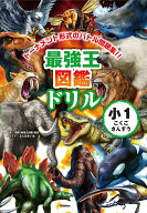 最強王図鑑ドリル　こくご・さんすう　1年生 [ 国際［最強王図鑑］協会 ]