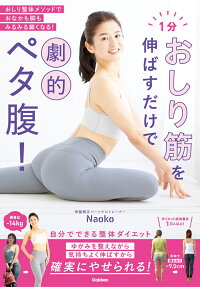 1分おしり筋を伸ばすだけで劇的ペタ腹 おしり整体メソッドでおなかも脚もみるみる細くなる Naoko 本 楽天ブックス