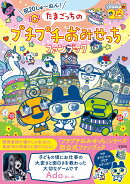 祝20しゅ〜ねん! たまごっちのプチプチおみせっちファンブック