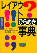 レイアウトひらめき事典