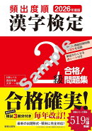 2026年度版 頻出度順 漢字検定2級 合格！問題集