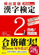 2026年度版 頻出度順 漢字検定2級 合格！問題集