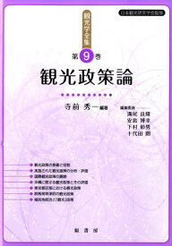 観光政策論 （観光学全集） [ 溝尾良隆 ]