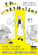 それ、いつまで持ってるの？