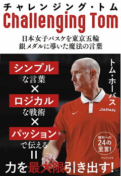 楽天ブックス チャレンジング トム 日本女子バスケを東京五輪銀メダルに導いた魔法の言葉 トム ホーバス 本
