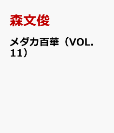 楽天市場 メダカ 本 雑誌 コミック の通販 楽天市場 メダカ 本 雑誌 コミック の通販