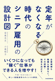 定年がなくなる時代のシニア雇用の設計図 [ 宮島忠文 ]