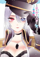 その着せ替え人形は恋をする（3）
