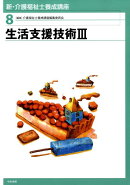 新・介護福祉士養成講座（8）