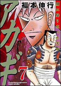 楽天ブックス アカギ 7 福本伸行 本