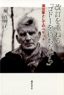 改訂を重ねる『ゴドーを待ちながら』