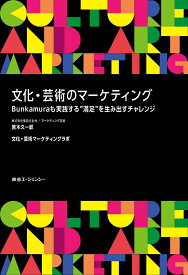 文化・芸術のマーケティング Bunkamuraも実践する“満足”を生み出すチャレンジ [ 荒木　久一郎 ]