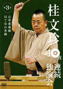 桂文珍 10夜連続独演会 第3夜