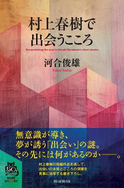 村上春樹で出会うこころ （朝日選書1047） [ 河合俊雄 ]