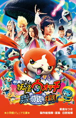 映画 妖怪ウォッチ 空飛ぶクジラとダブル世界の大冒険だニャン！