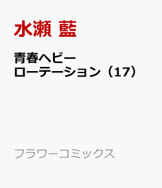青春ヘビーローテーション（17） （フラワーコミックス） [ 水瀬 藍 ]