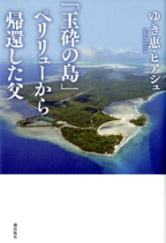 「玉砕の島」ペリリューから帰還した父 [ 幸恵ヒアシュ ]