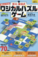 京大・東田式頭がよくなるロジカルパズルゲーム　島をつなごう [ 東田大志 ]