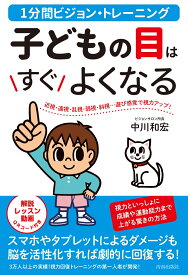 1分間ビジョン・トレーニング　子どもの目はすぐよくなる [ 中川和宏 ]