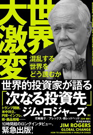 世界大激変 混乱する世界をどう読むか [ ジム・ロジャーズ ]