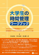 大学生の時間管理ワークブック