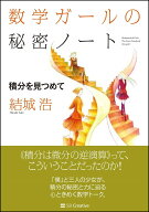 数学ガールの秘密ノート／積分を見つめて [ 結城 浩 ]