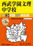 西武学園文理中学校（2026年度用）
