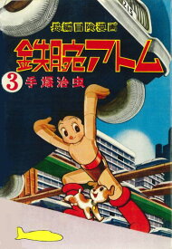 鉄腕アトム（3）復刻版 1956-57 [ 手塚治虫 ]