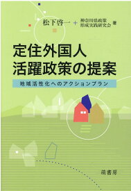 定住外国人活躍政策の提案 -地域活性化へのアクションプランー [ 松下啓一 ]