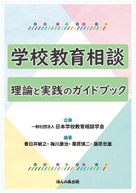 学校教育相談 理論と実践のガイドブック [ 一般社団法人 日本学校教育相談学会 ]
