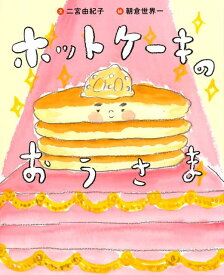 ホットケーキのおうさま [ 二宮由紀子 ]