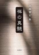 禅の真髄 [ 大森 曹玄 ]