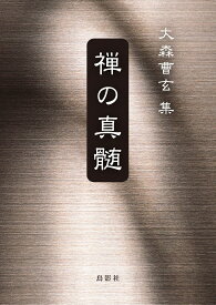 禅の真髄 [ 大森 曹玄 ]
