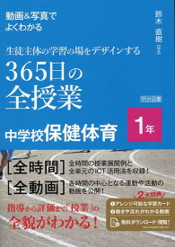 動画＆写真でよくわかる　生徒主体の学習の場をデザインする365日の全授業　中学校保健体育　1年 [ 鈴木　直樹 ]