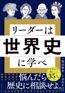 リーダーは世界史に学べ [ 増田 賢作 ]