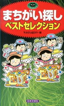 まちがい探しベストセレクション