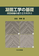 凝固工学の基礎