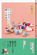 新装版 はじめましての郷土玩具