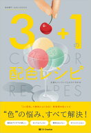 3＋1の配色レシピ 定番もワンランク上もすぐ作れる 初心者も上級者もみんな使える！ [ 桜井輝子 ]