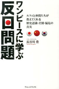 楽天ブックス ワンピースに学ぶ反日問題 ルフィと仲間たちが教えてくれる歴史認識 差別 偏見 長谷川豊 本