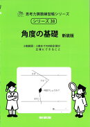 角度の基礎