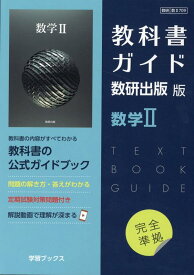 教科書ガイド数研出版版　数学2 数研　数2709