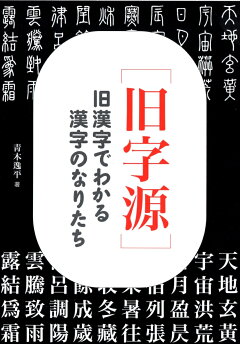 楽天ブックス 旧字源 旧漢字でわかる漢字のなりたち 青木 逸平 本