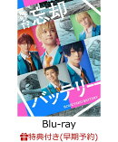 【楽天ブックス限定先着特典+早期予約特典】舞台『忘却バッテリー』【Blu-ray】(L判ソロブロマイド（ステージショッ…