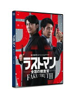 完全新作スペシャルドラマ 『ラストマンー全盲の捜査官ー FAKE／TRUTH』【Blu-ray】 [ 福山雅治 ]