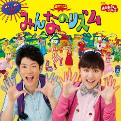 NHKおかあさんといっしょ　最新ベスト「みんなのリズム」