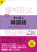 新装版　耳が喜ぶ韓国語　リスニング体得トレーニング